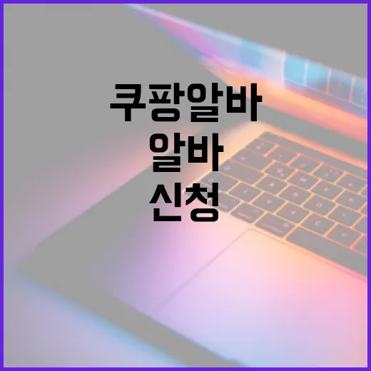 쿠팡알바 처음 신청하는 방법, 준비물부터 하루 흐름까지 이렇게 하면 덜 헤맵니다 - 요약