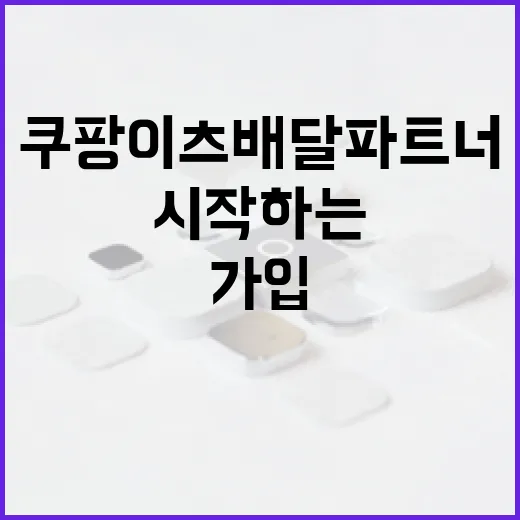 쿠팡이츠배달파트너 시작하는 방법, 가입 전 준비물부터 첫 배달까지 - 요약
