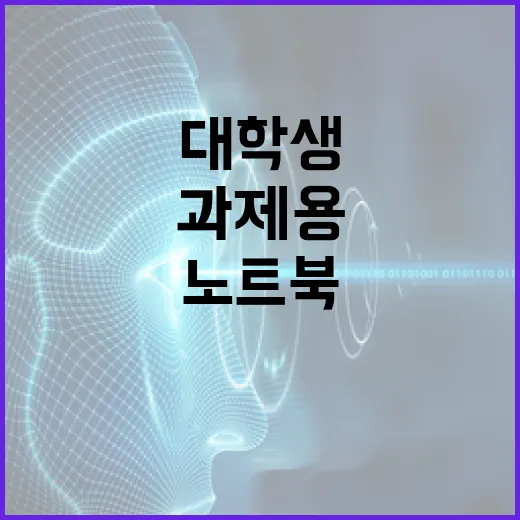 대학생노트북 고르는 방법, 과제용부터 전공별 사양까지 이렇게 보면 됩니다 - 요약