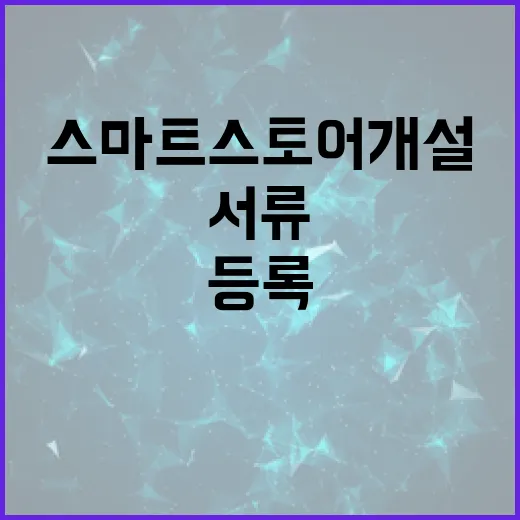 스마트스토어개설 처음이라면 서류부터 상품 등록까지 이렇게 진행하면 됩니다 - 요약