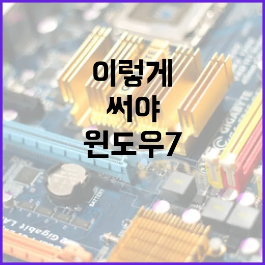 윈도우7을 계속 써야 한다면 이렇게 관리하는 방법 - 요약