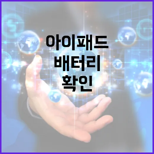 아이패드중고 사려면 이렇게 확인하세요: 모델, 배터리, 가격 체크 방법 - 요약