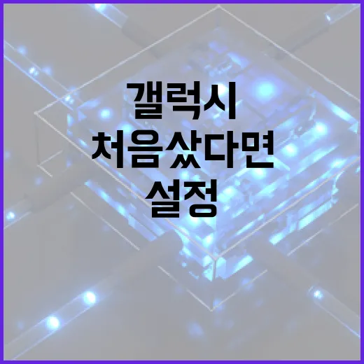 갤럭시시계 처음 샀다면 이렇게 설정하는 방법