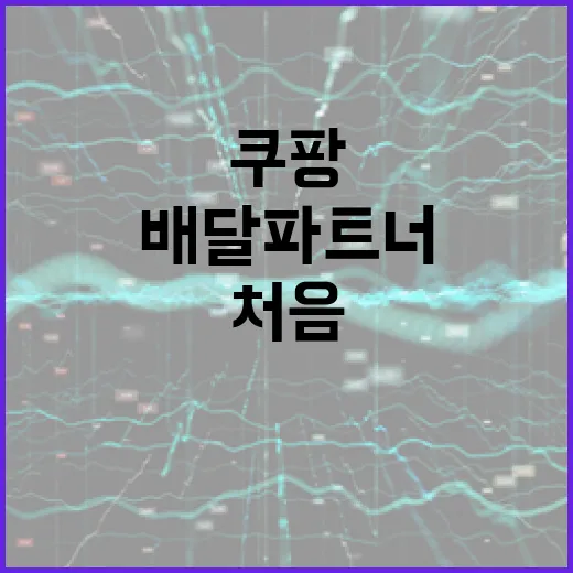 쿠팡배달파트너 시작하는 방법, 처음 가입부터 첫 배달까지 이렇게 하면 덜 헤맵니다 - 요약