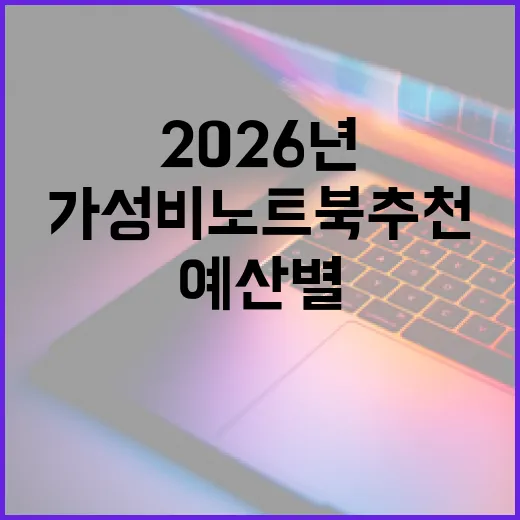 가성비노트북추천 실패 줄이는 방법: 2026년 예산별로 고르는 기준 - 요약