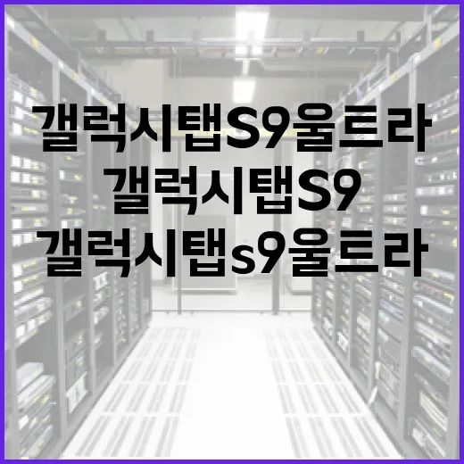 갤럭시탭S9울트라로 문서 작업 빠르게 끝내는 방법 - 요약