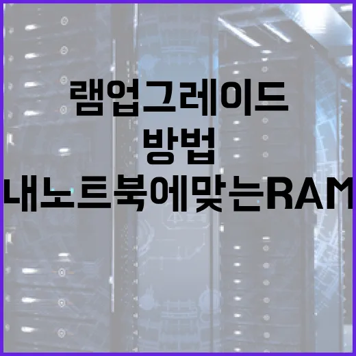 노트북램 업그레이드하는 방법, 내 노트북에 맞는 RAM 고르는 순서 - 요약