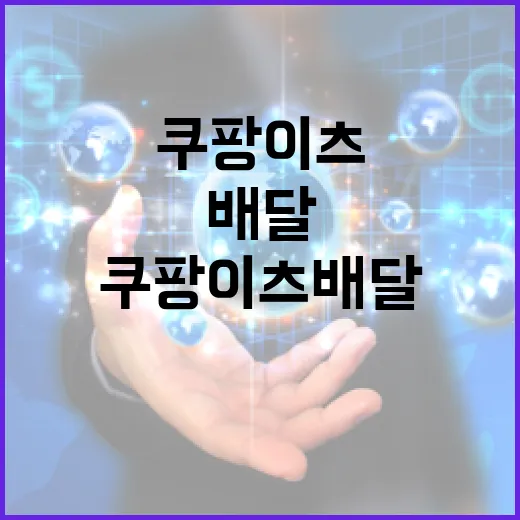 초보자를 위한 쿠팡이츠배달 시작하는 방법, 준비물부터 첫 배달 흐름까지 - 요약