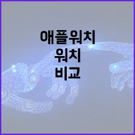 애플워치가격 고르기 전에 이렇게 비교하면 돈 덜 씁니다 - 요약