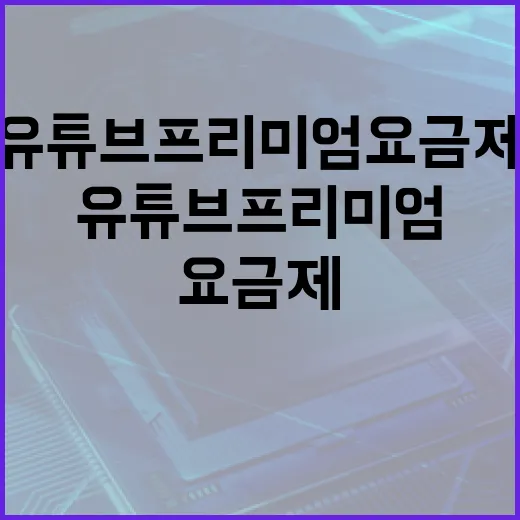 유튜브프리미엄요금제 고르려면 이렇게 확인하세요 - 요약