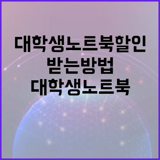 대학생노트북할인 제대로 받는 방법, 구매 전 확인할 순서 - 요약