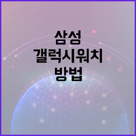 삼성갤럭시워치 처음 쓰는 사람이 설정하면 편해지는 방법 - 요약