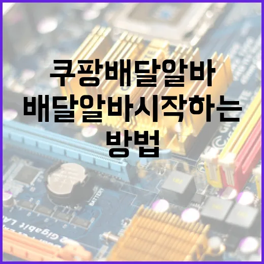 쿠팡배달알바 시작하는 방법, 처음이면 이렇게 준비하면 덜 헤맵니다 - 요약