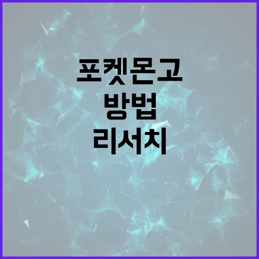 포켓몬고 유전자연구 찾는 방법, 리서치가 안 보일 때 확인할 것들 - 요약