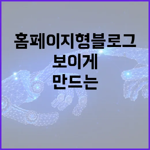 홈페이지형블로그 만드는 방법, 블로그답게 시작해서 사이트처럼 보이게 하기 - 요약
