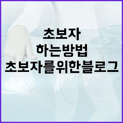 초보자를 위한 블로그관리 하는 방법, 글감부터 발행 후 점검까지 - 요약