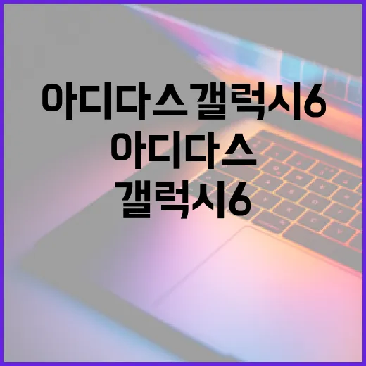 아디다스갤럭시6 고르려면 이렇게 확인하면 됩니다 - 요약
