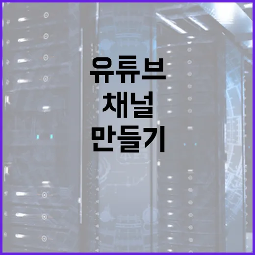 초보자를 위한 유튜브만들기, 무료 도구로 채널 준비하는 방법