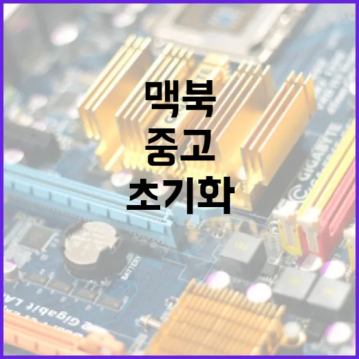 중고맥북 사는 방법: 모델 확인부터 배터리·초기화 체크까지 - 요약