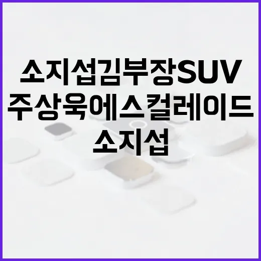소지섭 김부장 SUV와 주상욱 에스컬레이드 찾으려면 이렇게 확인하세요 - 요약