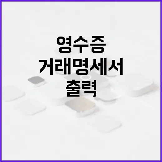 11번가 영수증·거래명세서 출력하는 방법, 회사 제출용이면 이렇게 준비하세요 - 요약