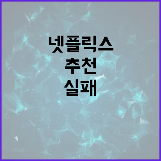 넷플릭스추천 실패 줄이는 방법: 10분 안에 볼 작품 고르는 순서 - 요약