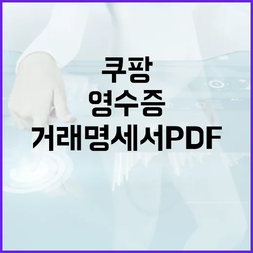 쿠팡 영수증과 거래명세서 PDF로 저장하는 방법 - 요약