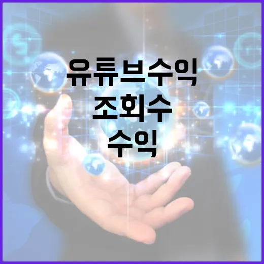 유튜브수익계산기 제대로 쓰는 방법, 조회수만 넣으면 왜 틀릴까 - 요약