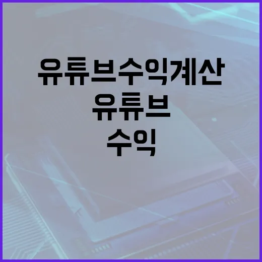 유튜브수익 계산하고 시작하려면 이렇게 준비하세요 - 요약