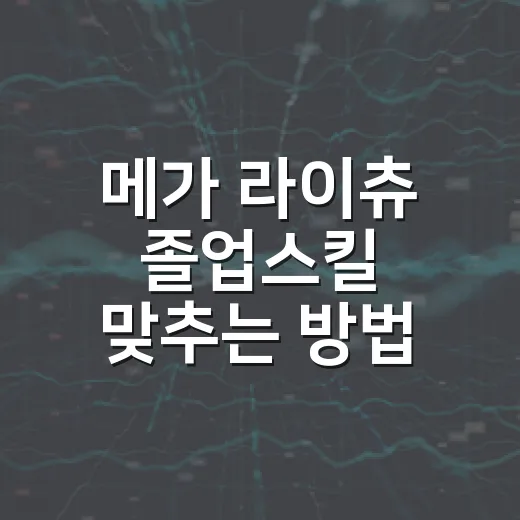 메가 라이츄 졸업스킬 맞추는 방법, 레이드용은 이렇게 보면 편합니다