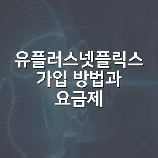 유플러스넷플릭스 가입 방법과 요금제 고를 때 먼저 확인할 것 - 요약