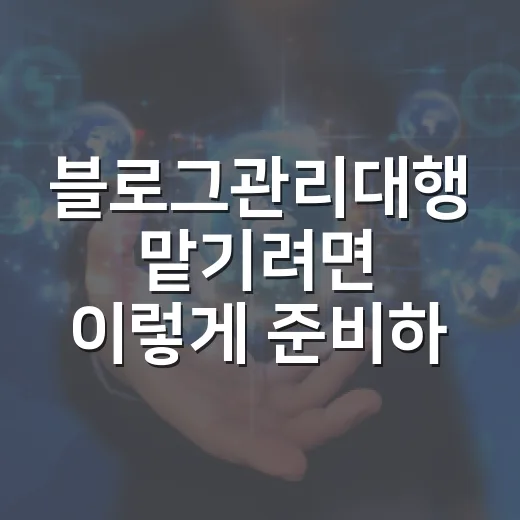 블로그관리대행 맡기려면 이렇게 준비하세요 - 요약