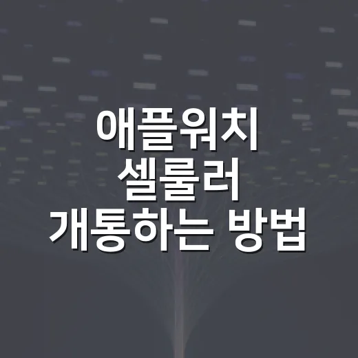 애플워치 셀룰러 개통하는 방법, 처음 막히는 지점까지 차근차근 - 요약