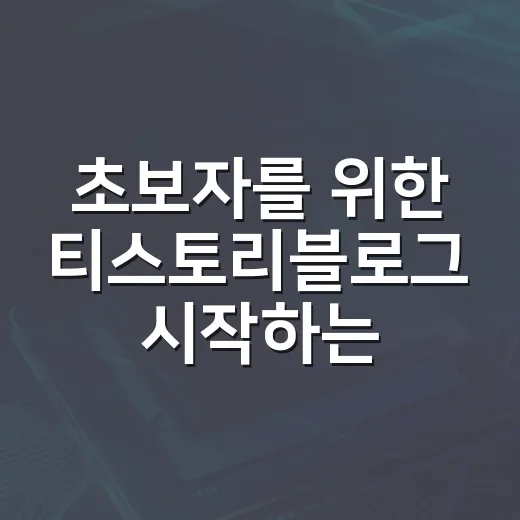 초보자를 위한 티스토리블로그 시작하는 방법, 무료 도구로 글감부터 발행까지 - 요약