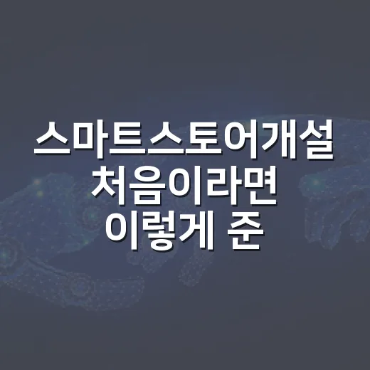 스마트스토어개설 처음이라면 이렇게 준비하는 방법 - 요약