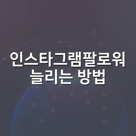 인스타그램팔로워 늘리는 방법, 무료 도구로 계정 흐름부터 잡기 - 요약