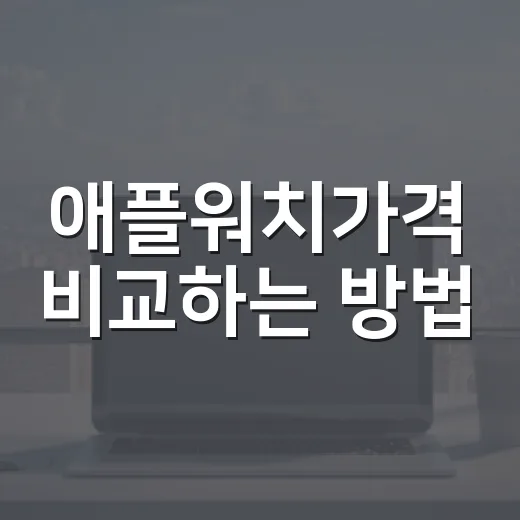 애플워치가격 비교하는 방법, SE부터 Ultra까지 이렇게 고르면 덜 헷갈립니다 - 요약