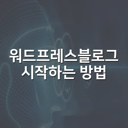 워드프레스블로그 시작하는 방법, 무료 도구로 글쓰기 흐름 잡기 - 요약