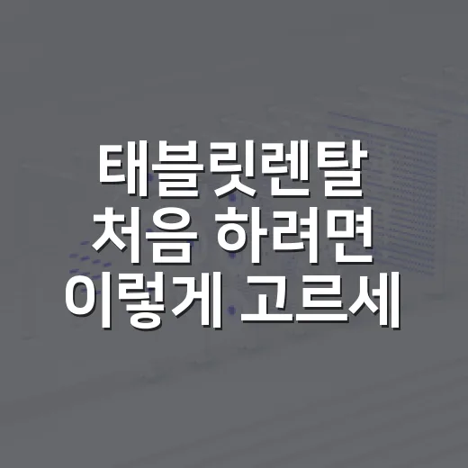 태블릿렌탈 처음 하려면 이렇게 고르세요 - 요약