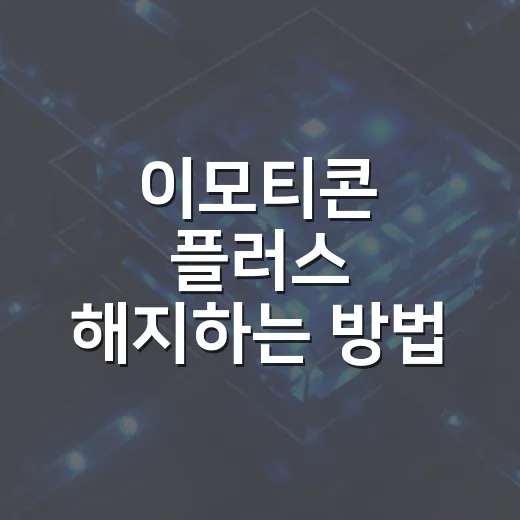 이모티콘 플러스 해지하는 방법, 결제 경로별로 헷갈리지 않게 - 요약