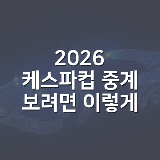 2026 케스파컵 중계 보려면 이렇게: 디즈니플러스 일정 확인 방법 - 요약