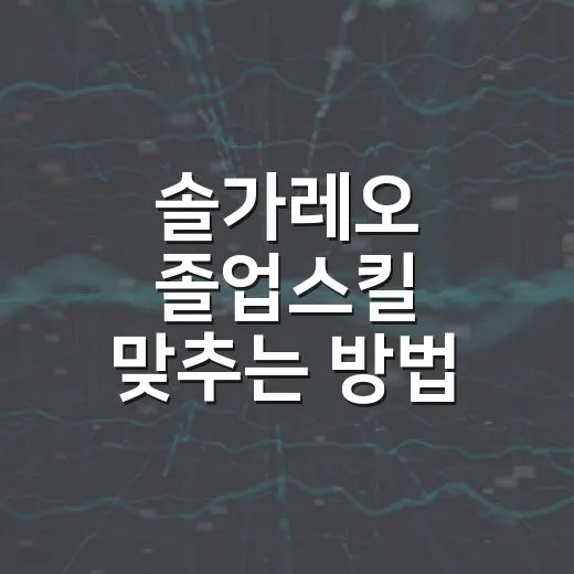 솔가레오 졸업스킬 맞추는 방법: 레이드보다 배틀 기준으로 이렇게 - 요약