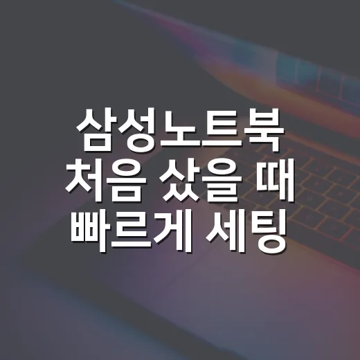 삼성노트북 처음 샀을 때 빠르게 세팅하는 방법 - 요약