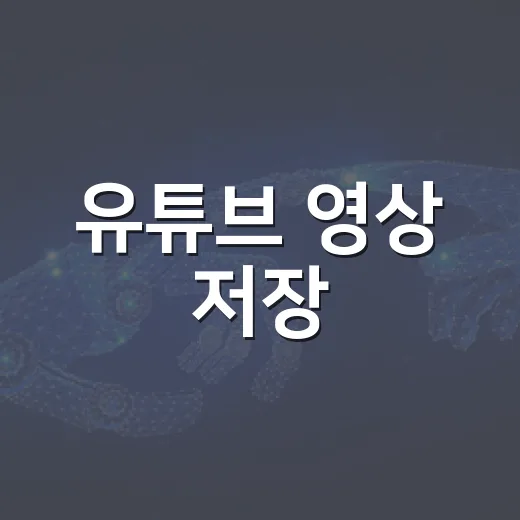 유튜브 영상 저장·자막·음원 파일로 관리하는 방법 - 요약