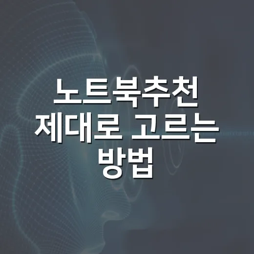 노트북추천 제대로 고르는 방법: 용도별 사양과 예산 기준 잡기 - 요약