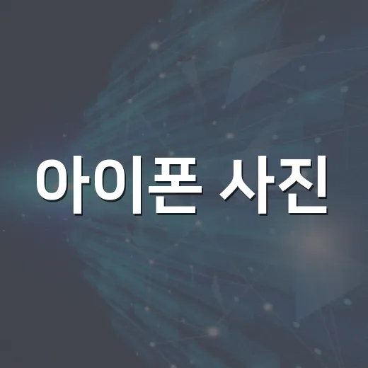 아이폰 사진·파일이 금방 꽉 찰 때 용량 줄이는 방법 - 요약