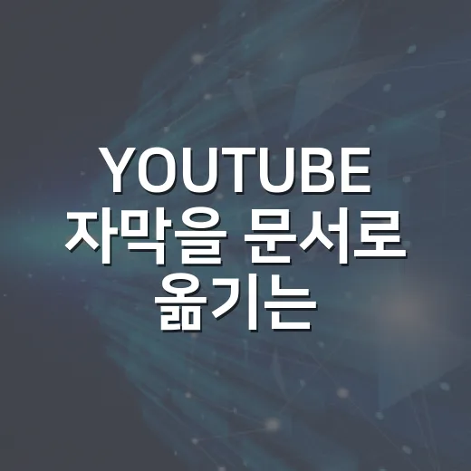 YOUTUBE 자막을 문서로 옮기는 방법, 회의록처럼 깔끔하게 만드는 순서 - 요약