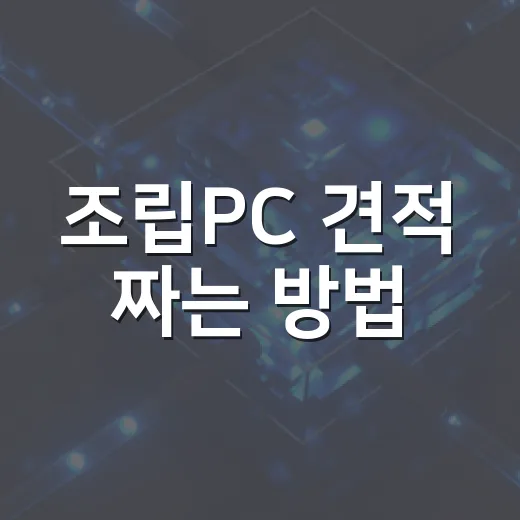 조립PC 견적 짜는 방법, 초보자가 덜 헤매려면 이렇게 잡으면 됩니다 - 요약