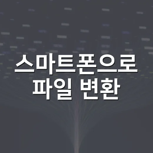 스마트폰으로 파일 변환·압축·문서 정리하는 방법 - 요약