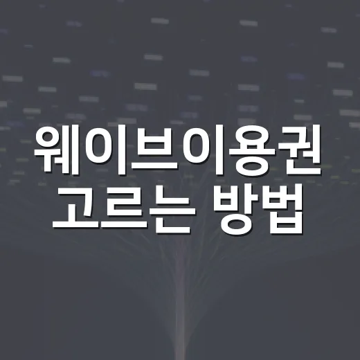 웨이브이용권 고르는 방법, 혼자 볼 때와 가족이 볼 때 기준 잡기 - 요약